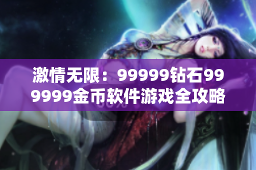 激情无限：99999钻石999999金币软件游戏全攻略