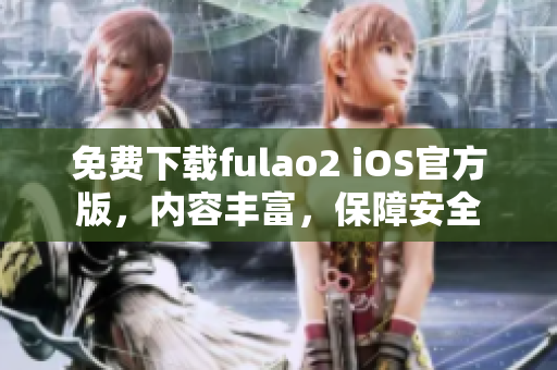 免费下载fulao2 iOS官方版，内容丰富，保障安全