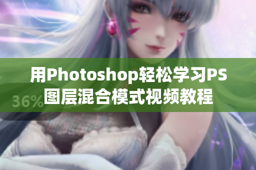 用Photoshop轻松学习PS图层混合模式视频教程