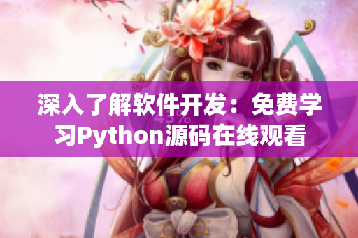 深入了解软件开发：免费学习Python源码在线观看