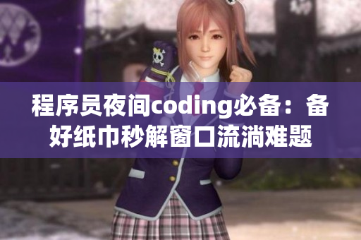 程序员夜间coding必备：备好纸巾秒解窗口流淌难题