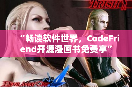 “畅读软件世界，CodeFriend开源漫画书免费享”