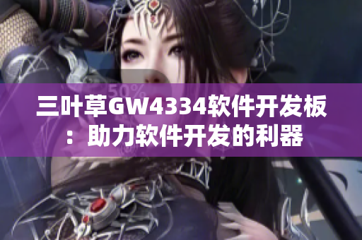 三叶草GW4334软件开发板：助力软件开发的利器