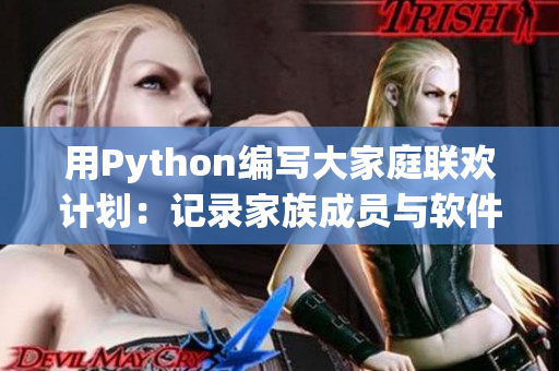 用Python编写大家庭联欢计划：记录家族成员与软件互动的瞬间