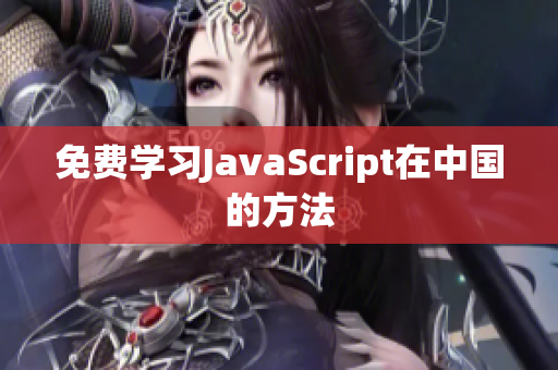 免费学习JavaScript在中国的方法