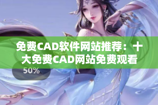 免费CAD软件网站推荐：十大免费CAD网站免费观看