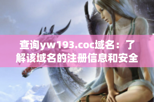 查询yw193.coc域名：了解该域名的注册信息和安全性