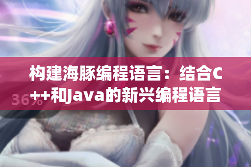 构建海豚编程语言：结合C++和Java的新兴编程语言