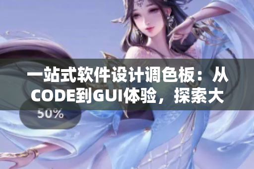 一站式软件设计调色板：从CODE到GUI体验，探索大道色卡1卡2卡3