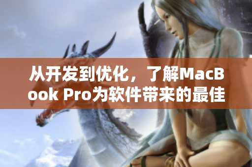 从开发到优化，了解MacBook Pro为软件带来的最佳生产力