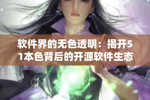 软件界的无色透明：揭开51本色背后的开源软件生态系统