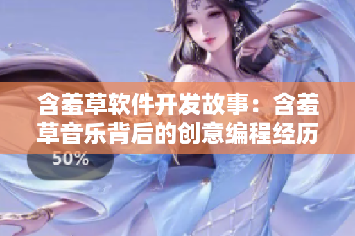 含羞草软件开发故事：含羞草音乐背后的创意编程经历