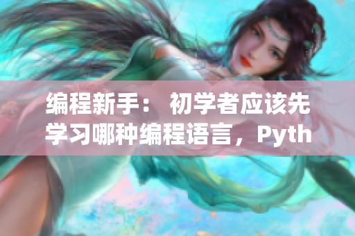 编程新手： 初学者应该先学习哪种编程语言，Python还是C++？