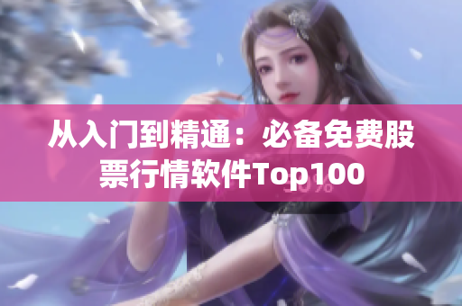 从入门到精通：必备免费股票行情软件Top100