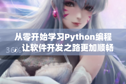 从零开始学习Python编程，让软件开发之路更加顺畅