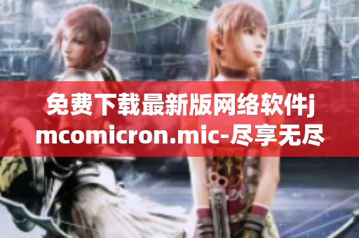 免费下载最新版网络软件jmcomicron.mic-尽享无尽乐趣