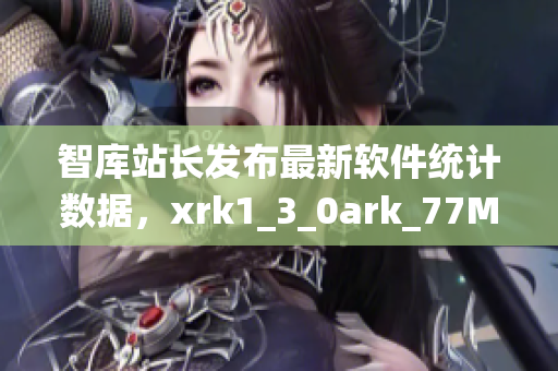 智库站长发布最新软件统计数据，xrk1_3_0ark_77MBA震撼呈现