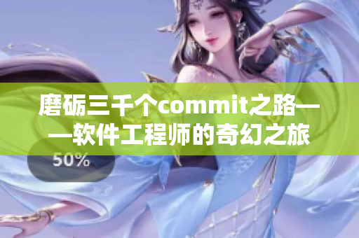 磨砺三千个commit之路——软件工程师的奇幻之旅