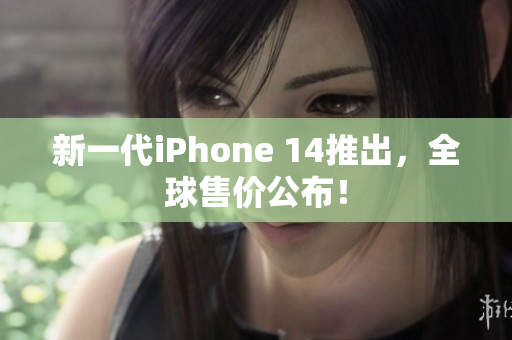 新一代iPhone 14推出，全球售价公布！