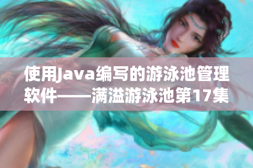 使用Java编写的游泳池管理软件——满溢游泳池第17集