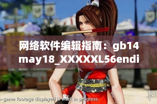 网络软件编辑指南：gb14may18_XXXXXL56endian详细解读