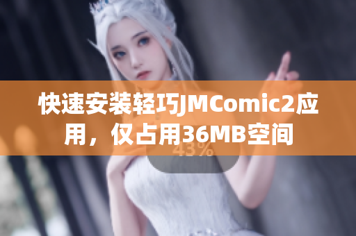 快速安装轻巧JMComic2应用，仅占用36MB空间