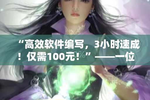 “高效软件编写，3小时速成！仅需100元！”——一位专业编辑的跨界推荐