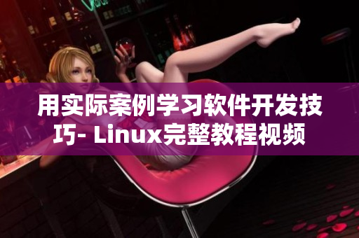 用实际案例学习软件开发技巧- Linux完整教程视频