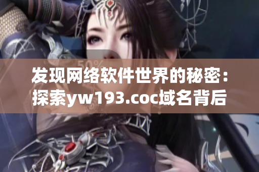 发现网络软件世界的秘密：探索yw193.coc域名背后的奥秘