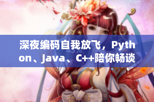 深夜编码自我放飞，Python、Java、C++陪你畅谈