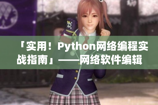 「实用！Python网络编程实战指南」——网络软件编辑力荐！