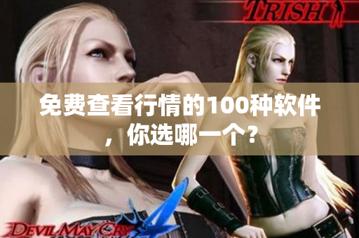 免费查看行情的100种软件，你选哪一个？