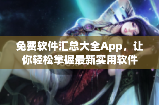 免费软件汇总大全App，让你轻松掌握最新实用软件