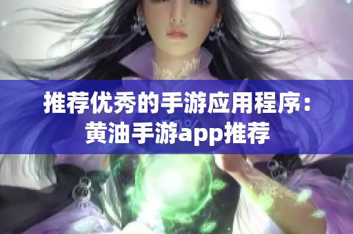 推荐优秀的手游应用程序：黄油手游app推荐