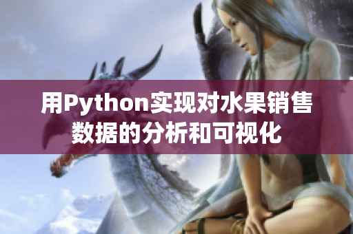 用Python实现对水果销售数据的分析和可视化