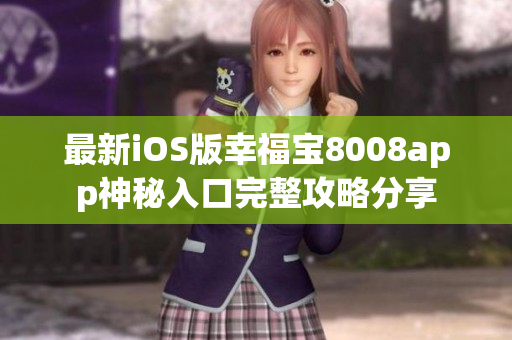 最新iOS版幸福宝8008app神秘入口完整攻略分享