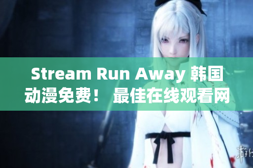 Stream Run Away 韩国动漫免费！ 最佳在线观看网站已公布