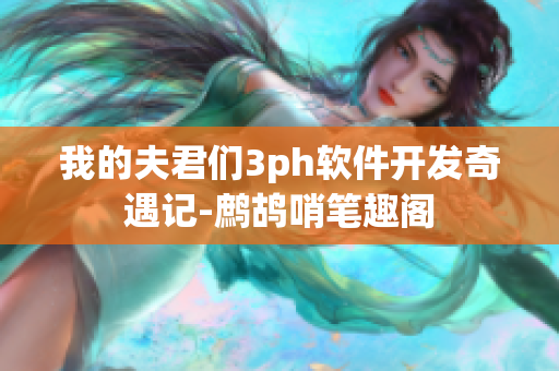 我的夫君们3ph软件开发奇遇记-鹧鸪哨笔趣阁