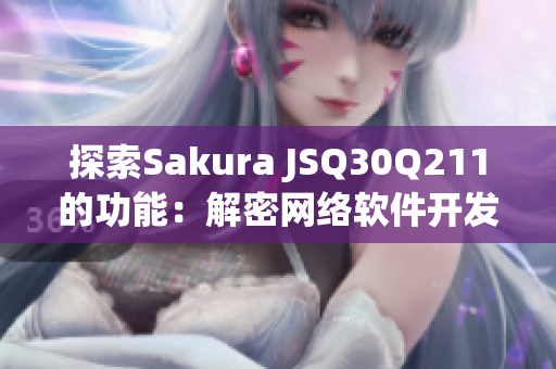 探索Sakura JSQ30Q211的功能：解密网络软件开发利器