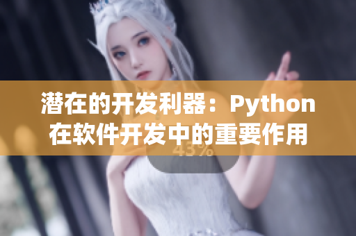 潜在的开发利器：Python在软件开发中的重要作用