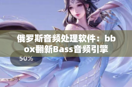 俄罗斯音频处理软件：bbox翻新Bass音频引擎