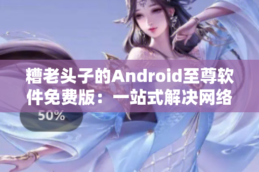 糟老头子的Android至尊软件免费版：一站式解决网络问题