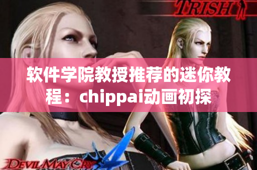 软件学院教授推荐的迷你教程：chippai动画初探