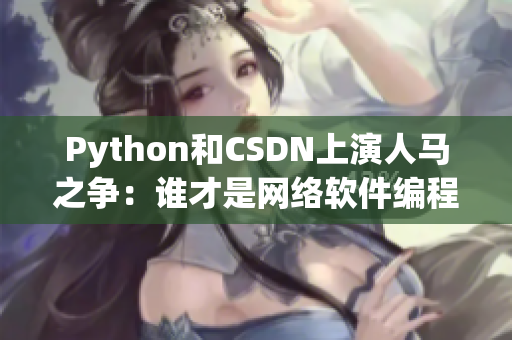 Python和CSDN上演人马之争：谁才是网络软件编程的最强者？