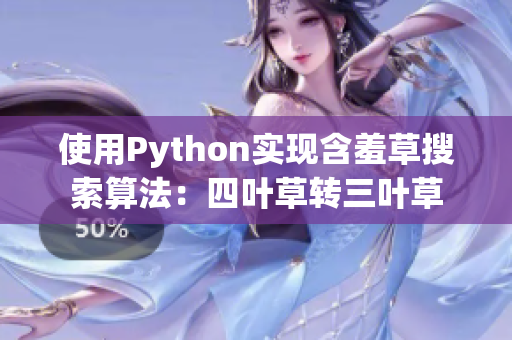 使用Python实现含羞草搜索算法：四叶草转三叶草