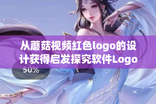 从蘑菇视频红色logo的设计获得启发探究软件Logo设计的精髓