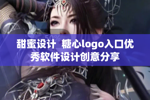 甜蜜设计  糖心logo入口优秀软件设计创意分享