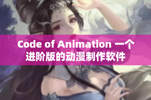 Code of Animation 一个进阶版的动漫制作软件