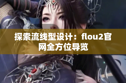 探索流线型设计：flou2官网全方位导览