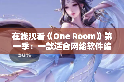 在线观看《One Room》第一季：一款适合网络软件编辑的轻小说改编动画